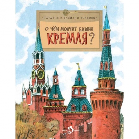 Познавательная литература, книга О чём молчат башни Кремля? купить по скидке