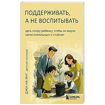 Поддерживать, а не воспитывать. Дать опору ребенку, чтобы он вырос самостоятельным и стойким
