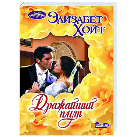 Зарубежный любовный роман, книга Дражайший плут купить по скидке