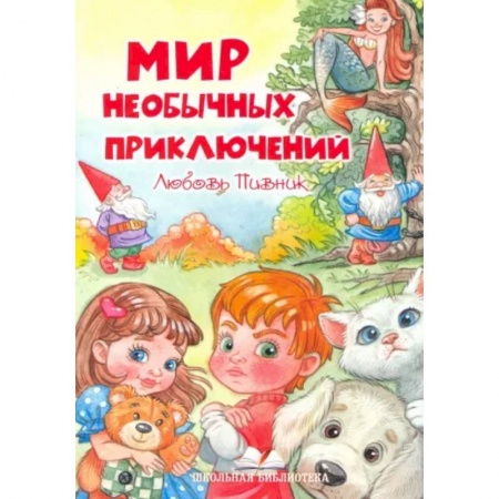 Сказки и истории для малышей, книга Мир необычных приключений купить по скидке
