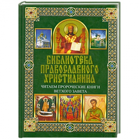 Книги, книга Библиотека православного христианина. Читаем Пророческие книги Ветхого Завета купить по скидке