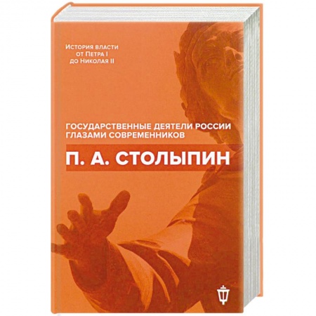 Мемуары, биографии бизнесменов, книга П. А. Столыпин купить по скидке