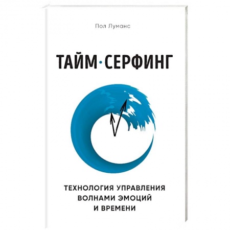 Психология личности, книга Тайм-серфинг. Технология управления волнами эмоций и времени купить по скидке