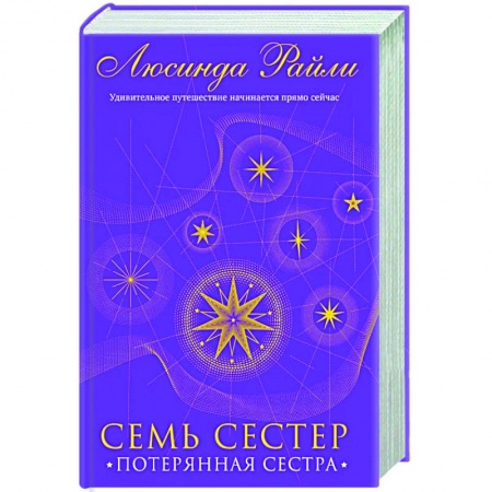 Зарубежный любовный роман, книга Семь сестер. Потерянная сестра купить по скидке