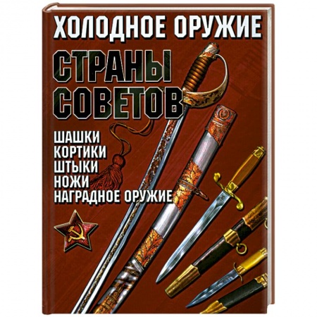 Книги, книга Холодное оружие Страны Советов купить по скидке