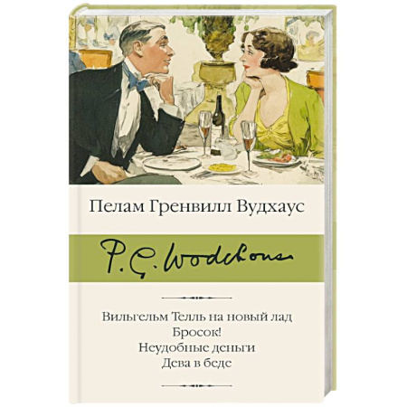 Зарубежная классика, книга Вильгельм Телль на новый лад. Бросок! Неудобные деньги. Дева в беде купить по скидке