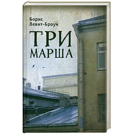 Книги, книга Три марша купить по скидке