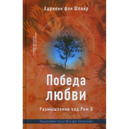 Религиоведение. История религий, книга Победа любви. Размышления над Рим 8 купить по скидке