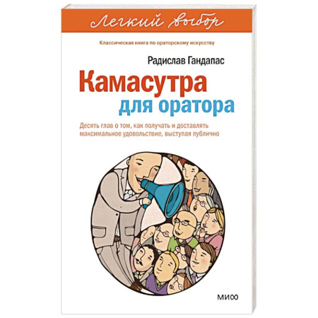 Практическая психология, книга Камасутра для оратора. Десять глав о том, как получать и доставлять максимальное удовольствие, выступая публично купить по скидке