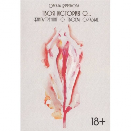 Лечение, знахарство, книга Твоя история о... Книга-тренинг о твоем оргазме купить по скидке