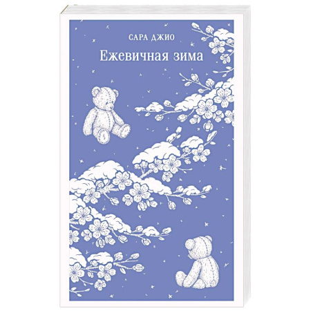Зарубежный любовный роман, книга Ежевичная зима купить по скидке
