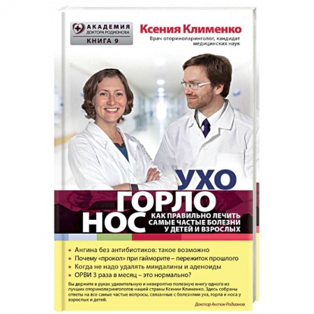 Книги, книга УХОГОРЛОНОС. Как правильно лечить самые частые болезни у детей и взрослы купить по скидке
