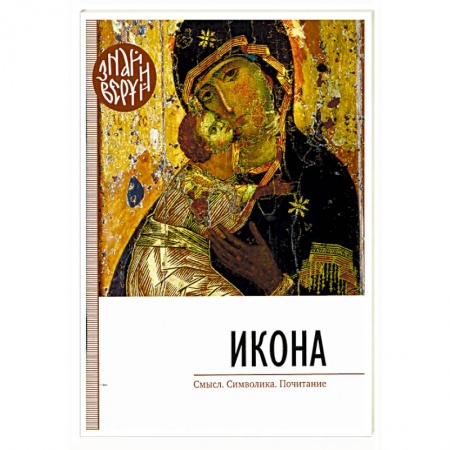 Иконы. Иконостас, книга Икона. Смысл, символика, почитание купить по скидке