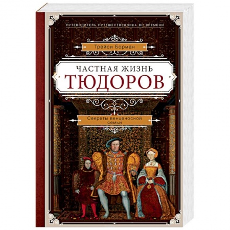 Мемуары, биографии исторических личностей, книга Частная жизнь Тюдоров. Секреты венценосной семьи купить по скидке