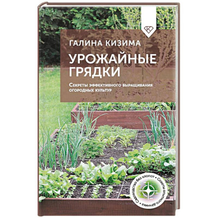 Общие работы по садоводству, книга Урожайные грядки. Секреты эффективного выращивания огородных культур купить по скидке