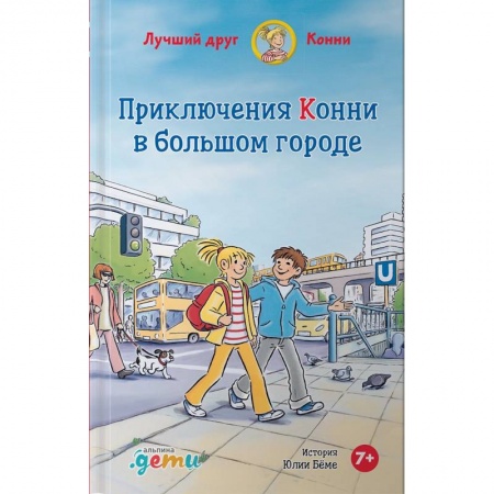 Повести и рассказы о детях, книга Приключения Конни в большом городе купить по скидке