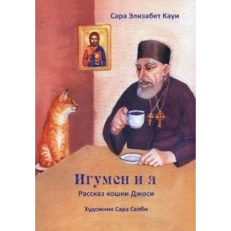 Книги, книга Игумен и я. Рассказ кошки Джоси купить по скидке