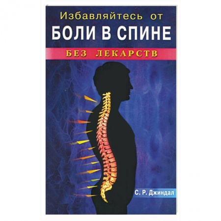 Книги, книга Избавляйтесь от боли спине без лекарств купить по скидке