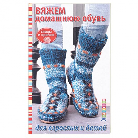 Книги, книга Вяжем домашнюю обувь для взрослых и детей купить по скидке