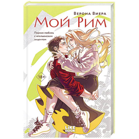 Отечественный любовный роман, книга Мой Рим купить по скидке
