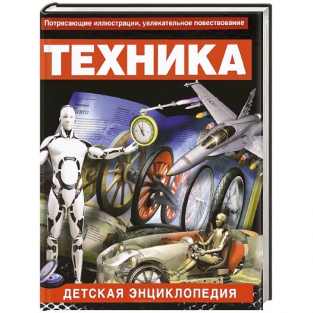 Книги, книга Техника. Детская энциклопедия купить по скидке