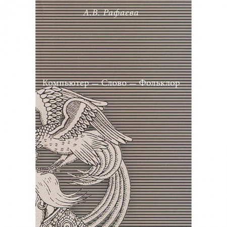 Книги, книга Компьютер - Слово - Фольклор купить по скидке