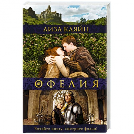 Зарубежный любовный роман, книга Мое имя Офелия купить по скидке