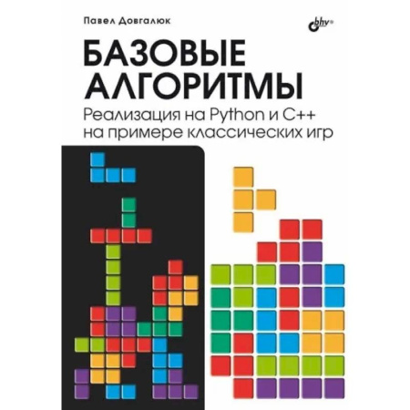 Информационные технологии, книга Базовые алгоритмы. Реализация на Python и C++ на примере классических игр купить по скидке