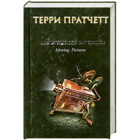 Книги, книга Движущиеся картинки купить по скидке