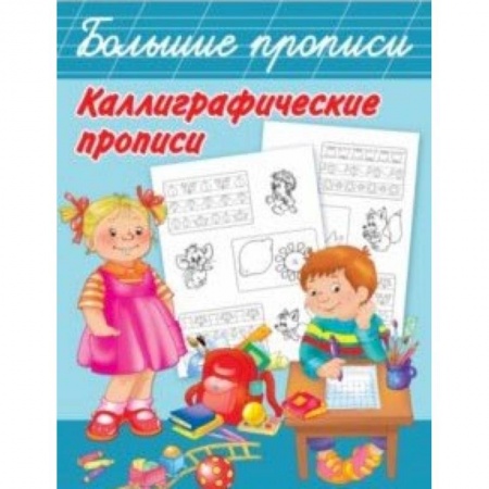 Письмо, мелкая моторика, книга Каллиграфические прописи купить по скидке