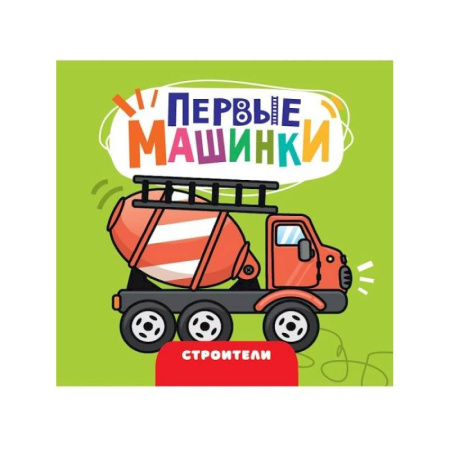 Знакомство с миром, развитие малыша, книга Строители купить по скидке