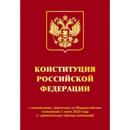 Книги, книга Конституция Российской Федерации с изменениями, принятыми на Общероссийском голосовании 1 июля 2020 года (+ сравнительная таблица изменений) купить по скидке