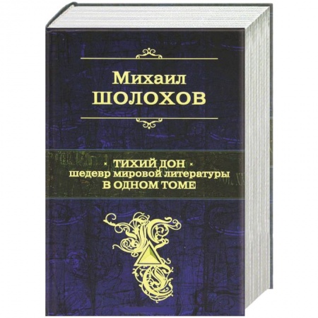 Книги, книга Тихий Дон. Шедевр мировой литературы в одном томе купить по скидке
