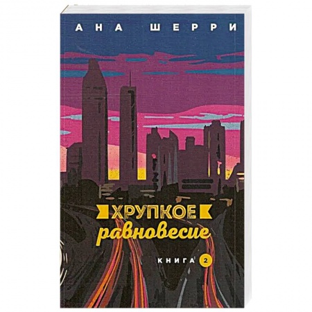Зарубежный любовный роман, книга Хрупкое равновесие. Книга вторая купить по скидке