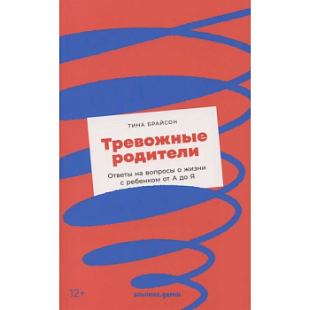 Тревожные родители : ответы на вопросы о жизни с ребенком от А до Я Тревожные родители : ответы на вопросы о жизни с ребенком от А до Я