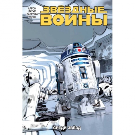 Комиксы. Манга, книга Звёздные Войны. Том 6. Среди звёзд купить по скидке