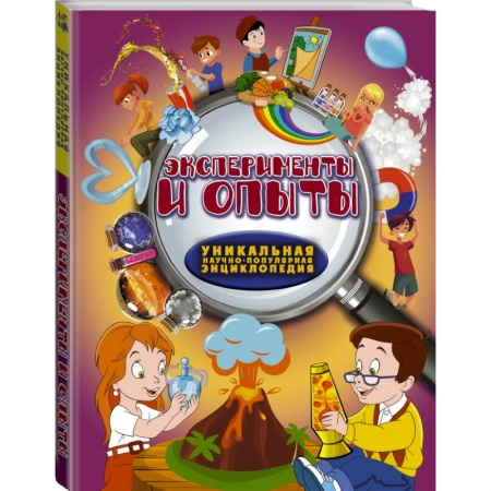 Досуг, творчество и кулинария, книга Эксперименты и опыты купить по скидке