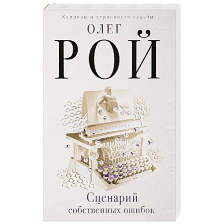 Отечественный любовный роман, книга Сценарий собственных ошибок купить по скидке