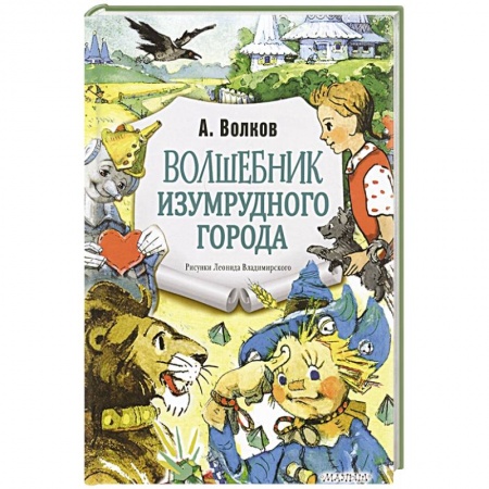 Сказки отечественных писателей, книга Волшебник Изумрудного города купить по скидке