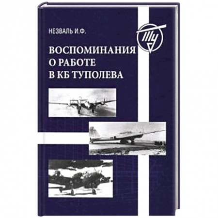 Авиация. Воздухоплавание, книга Воспоминания о работе в КБ Туполева купить по скидке
