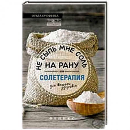 Книги, книга Не сыпь мне соль на рану,или Солетерапия купить по скидке