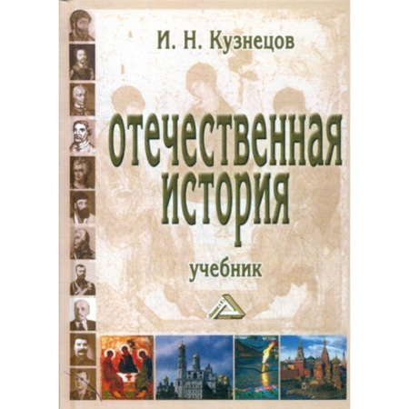 История, биография, мемуары, книга Отечественная история купить по скидке