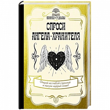 Спроси ангела-хранителя