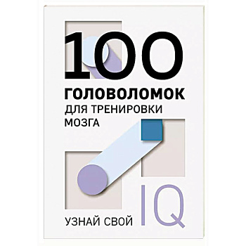 100 головоломок для тренировки мозга. Узнай свой IQ 100 головоломок для тренировки мозга. Узнай свой IQ