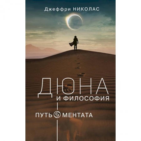 Филологические науки в целом. Частные филологии, книга Дюна и Философия купить по скидке