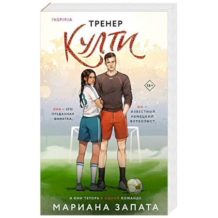 Зарубежный любовный роман, книга Тренер Култи купить по скидке