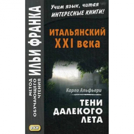 Домашнее чтение на итальянском языке, книга Итальянский XXI века. Тени далекого лета. Тайная история Джулии Водианер. Учебное пособие купить по скидке