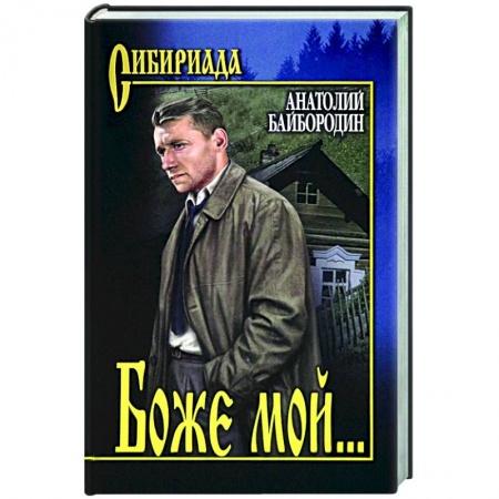 Русская современная проза, книга Боже мой... купить по скидке