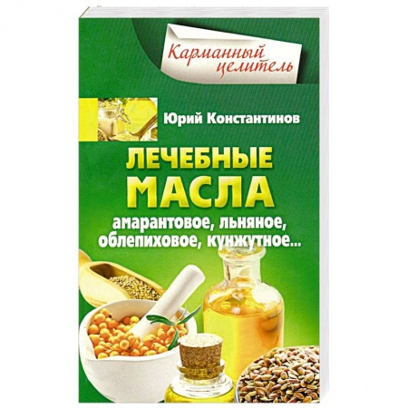 Книги, книга Лечебные масла купить по скидке
