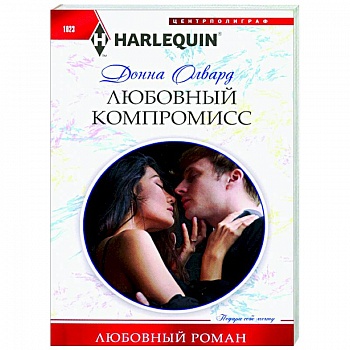 Любовный компромисс